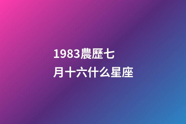 1983農歷七月十六什么星座-第1張-星座運勢-玄機派