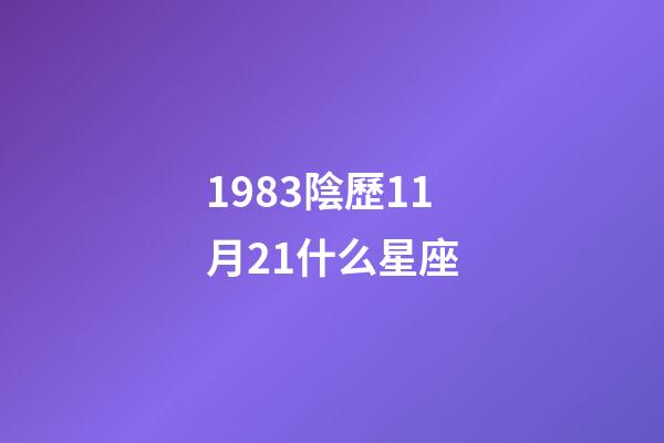 1983陰歷11月21什么星座-第1張-星座運勢-玄機派