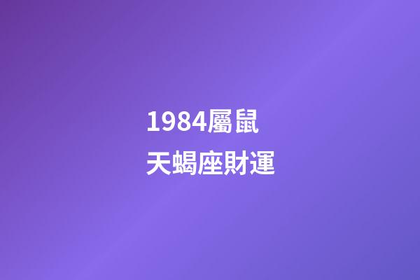 1984屬鼠天蝎座財運-第1張-星座運勢-玄機派