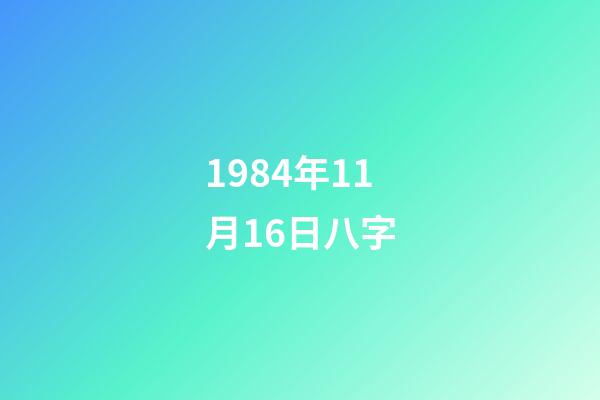 1984年11月16日八字(從600元到4元，再到瀕臨退市，“新中國第一股”經歷了啥？)-第1張-觀點-玄機派