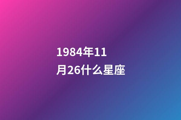 1984年11月26什么星座-第1張-星座運勢-玄機派