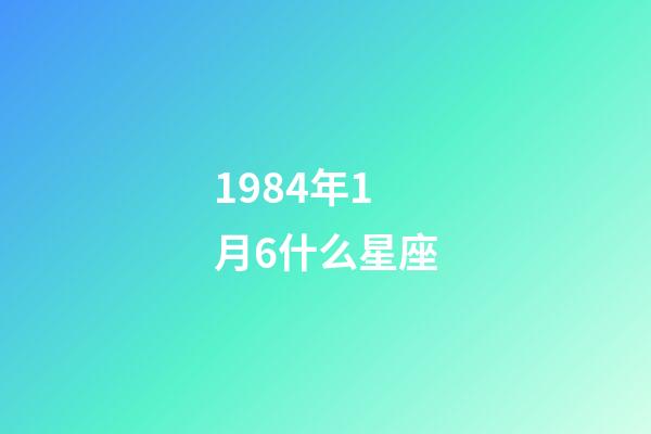 1984年1月6什么星座-第1張-星座運(yùn)勢-玄機(jī)派