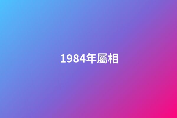 1984年屬相（1984年為什么特殊）-第1張-星座運(yùn)勢-玄機(jī)派