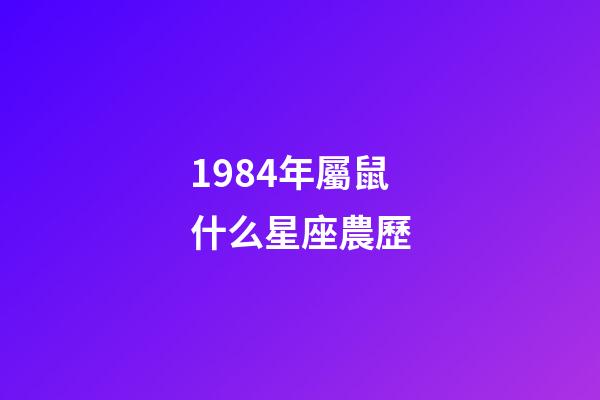 1984年屬鼠什么星座農歷-第1張-星座運勢-玄機派