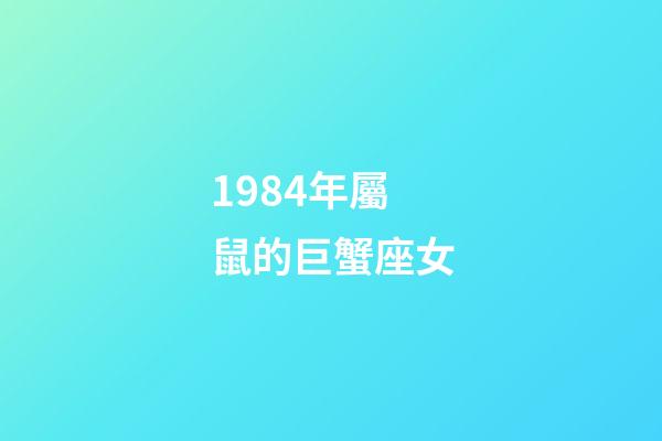 1984年屬鼠的巨蟹座女