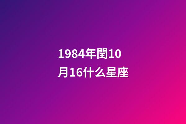 1984年閏10月16什么星座-第1張-星座運勢-玄機派