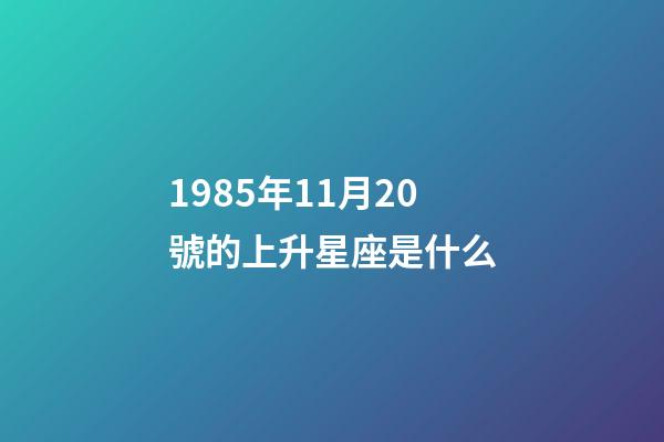 1985年11月20號的上升星座是什么-第1張-星座運勢-玄機派