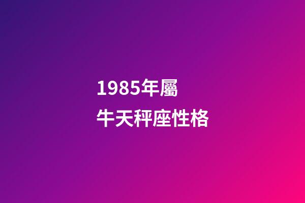 1985年屬牛天秤座性格-第1張-星座運勢-玄機派