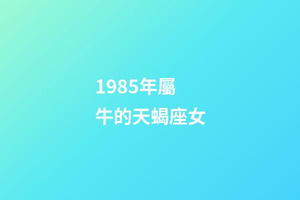 1985年屬牛的天蝎座女-第1張-星座運(yùn)勢-玄機(jī)派