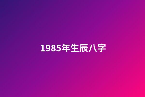 1985年生辰八字(好生辰八字看看預(yù)產(chǎn)期計(jì)算期……)-第1張-觀點(diǎn)-玄機(jī)派