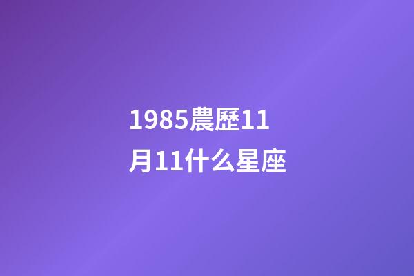 1985農歷11月11什么星座-第1張-星座運勢-玄機派