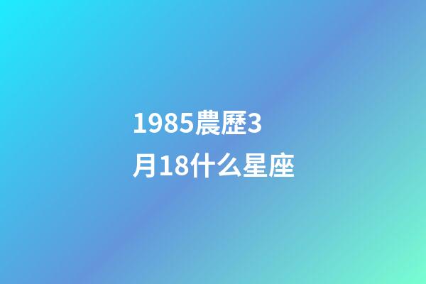 1985農歷3月18什么星座