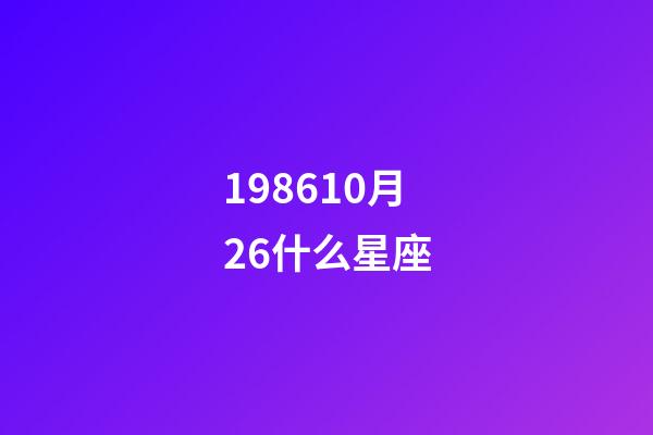 198610月26什么星座-第1張-星座運(yùn)勢-玄機(jī)派