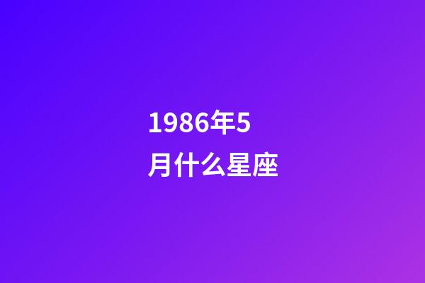 1986年5月什么星座-第1張-星座運勢-玄機派
