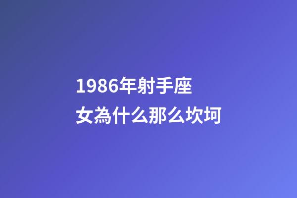 1986年射手座女為什么那么坎坷-第1張-星座運勢-玄機派