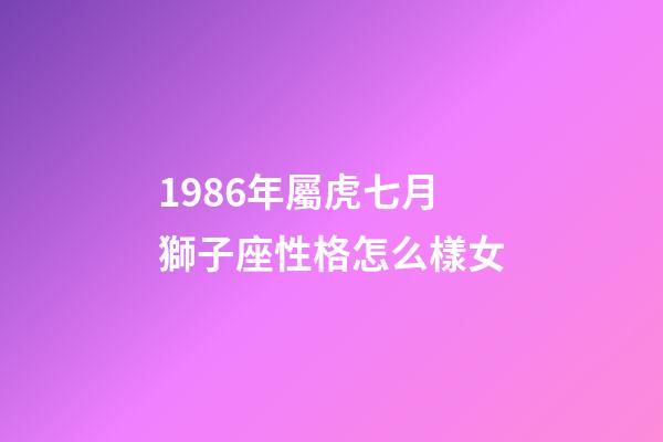 1986年屬虎七月獅子座性格怎么樣女-第1張-星座運勢-玄機派