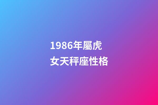 1986年屬虎女天秤座性格-第1張-星座運勢-玄機派
