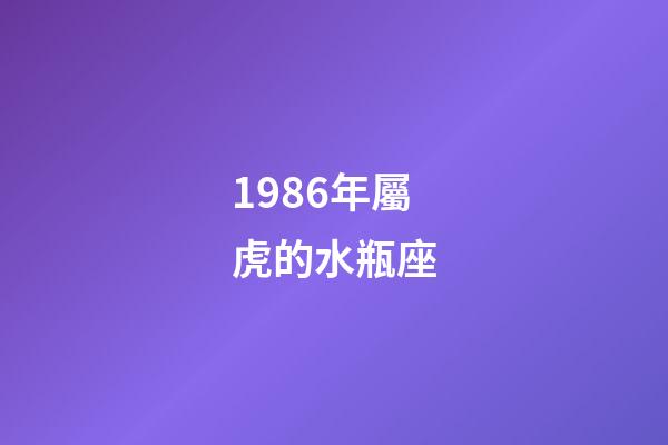1986年屬虎的水瓶座-第1張-星座運(yùn)勢-玄機(jī)派