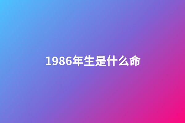1986年生是什么命