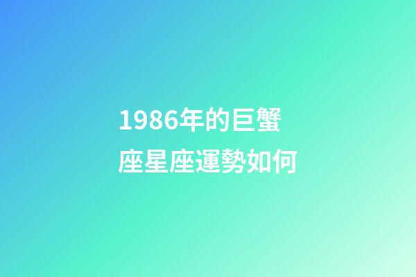 1986年的巨蟹座星座運勢如何-第1張-星座運勢-玄機派