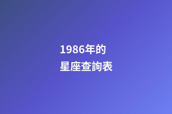 1986年的星座查詢表-第1張-星座運(yùn)勢(shì)-玄機(jī)派