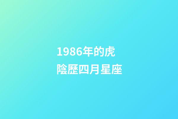 1986年的虎陰歷四月星座-第1張-星座運(yùn)勢(shì)-玄機(jī)派
