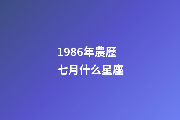 1986年農歷七月什么星座-第1張-星座運勢-玄機派