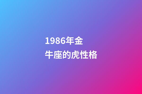 1986年金牛座的虎性格-第1張-星座運勢-玄機派