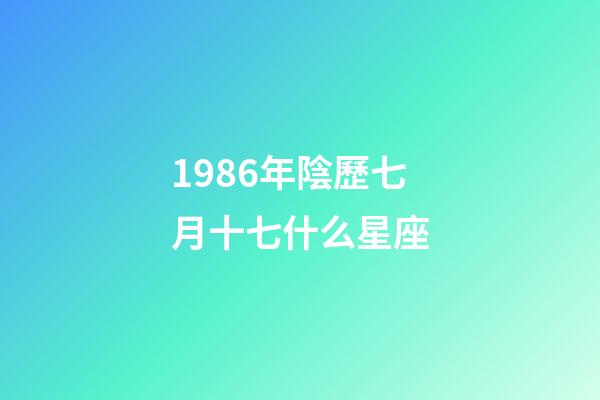 1986年陰歷七月十七什么星座-第1張-星座運勢-玄機派