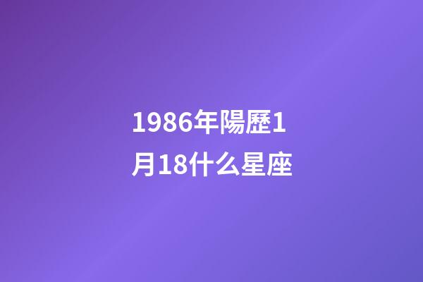 1986年陽歷1月18什么星座-第1張-星座運勢-玄機派