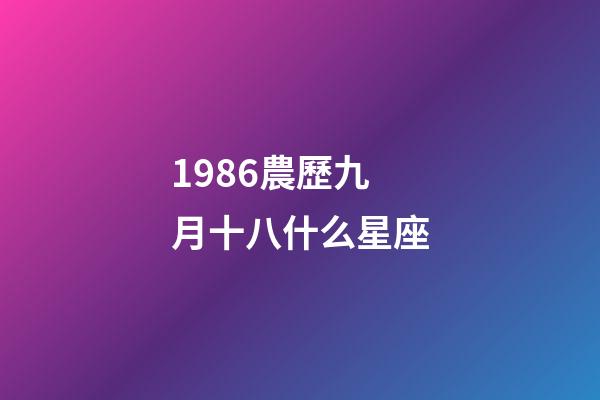 1986農歷九月十八什么星座-第1張-星座運勢-玄機派