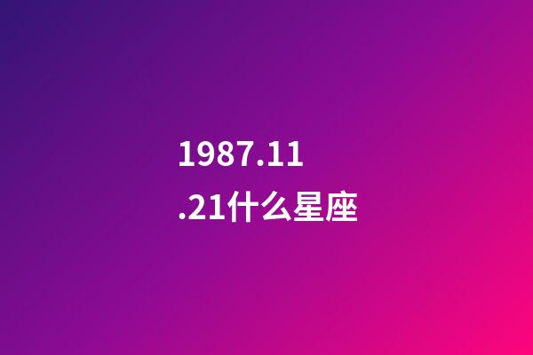 1987.11.21什么星座-第1張-星座運勢-玄機派