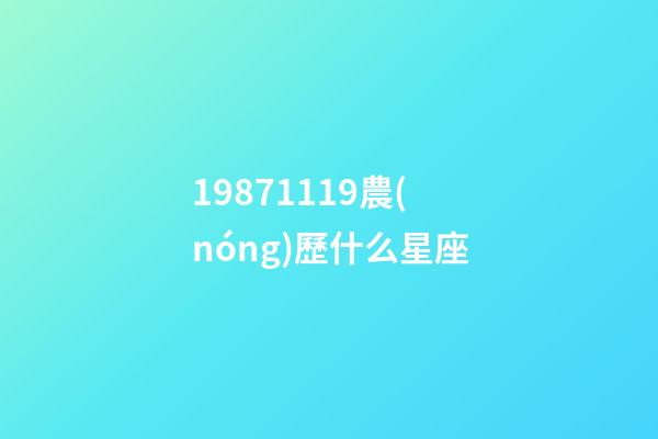 19871119農(nóng)歷什么星座-第1張-星座運(yùn)勢-玄機(jī)派