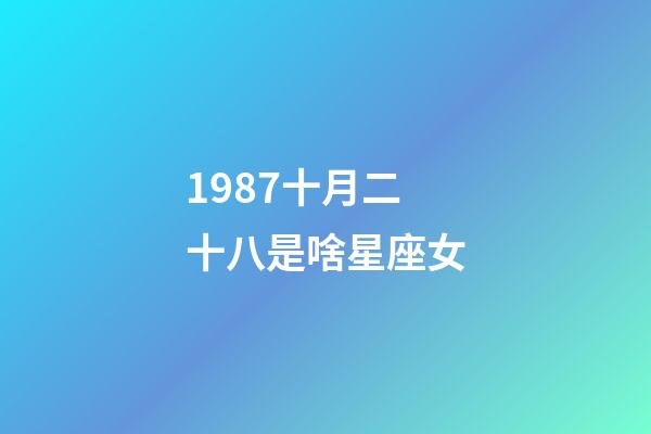 1987十月二十八是啥星座女-第1張-星座運勢-玄機派