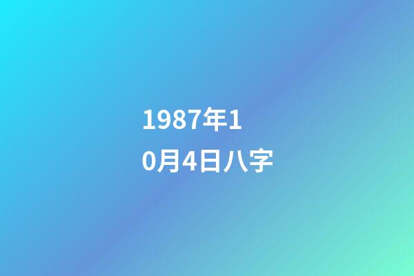 1987年10月4日八字(雞年比較吸引異性的生肖男，看看你的風水八字就明白)-第1張-觀點-玄機派
