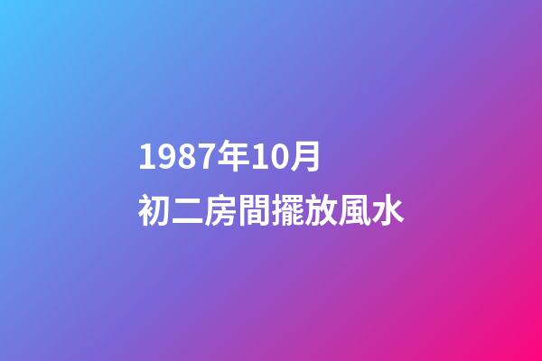 1987年10月初二房間擺放風水