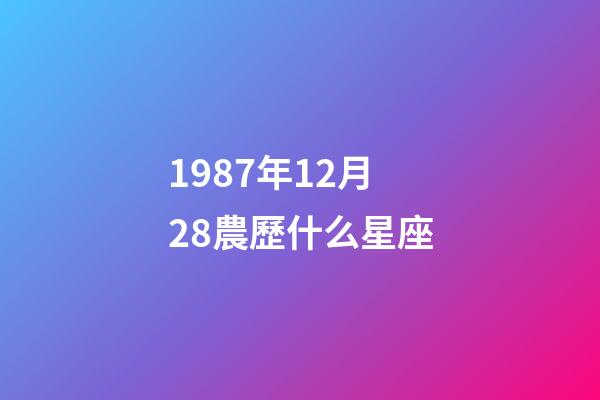 1987年12月28農歷什么星座-第1張-星座運勢-玄機派