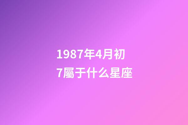 1987年4月初7屬于什么星座-第1張-星座運勢-玄機派