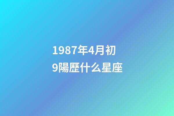 1987年4月初9陽歷什么星座-第1張-星座運勢-玄機派