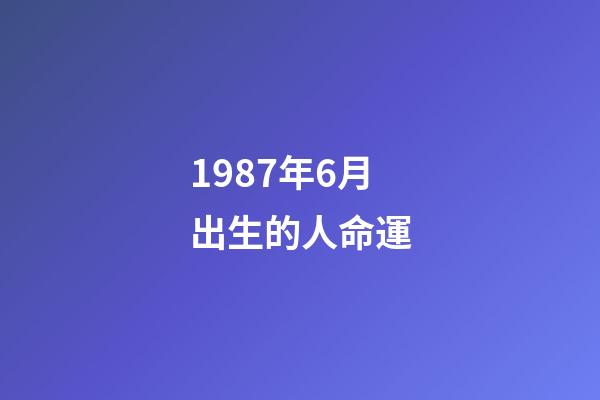 1987年6月出生的人命運(梅西的遺憾)-第1張-觀點-玄機派