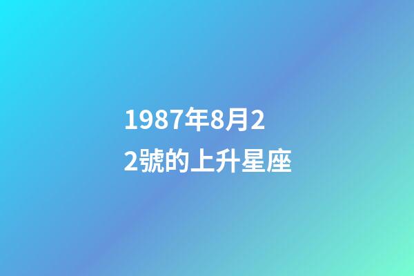 1987年8月22號的上升星座-第1張-星座運勢-玄機派