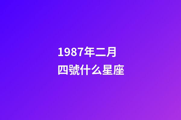 1987年二月四號什么星座-第1張-星座運勢-玄機(jī)派