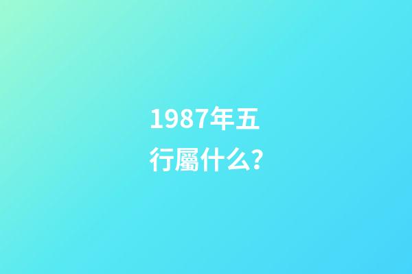 1987年五行屬什么？