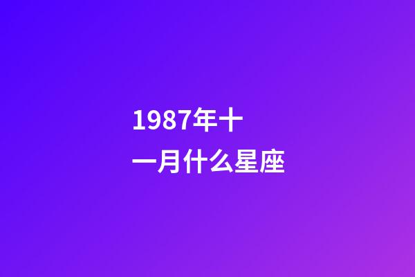 1987年十一月什么星座-第1張-星座運勢-玄機派