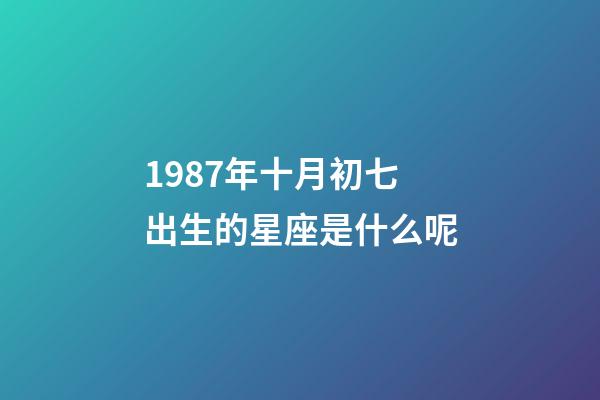 1987年十月初七出生的星座是什么呢-第1張-星座運勢-玄機派