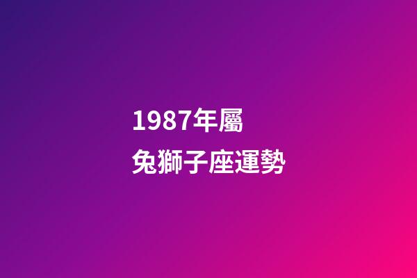 1987年屬兔獅子座運勢-第1張-星座運勢-玄機派