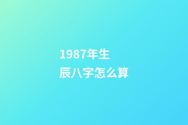 1987年生辰八字怎么算(原創94筆名迭代升級進行曲，從1.0到5.0版，故事邀您聽)-第1張-觀點-玄機派