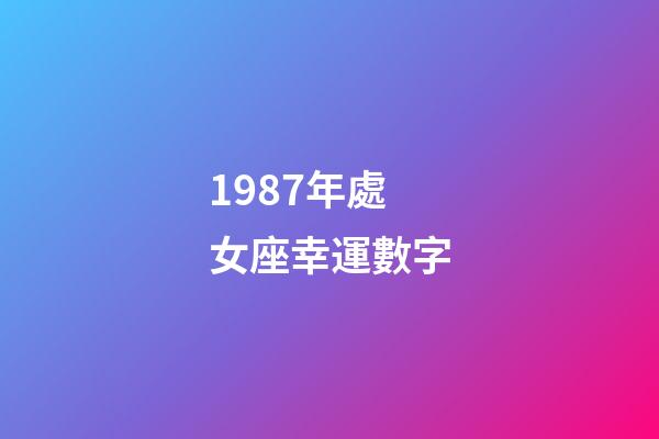 1987年處女座幸運數字-第1張-星座運勢-玄機派