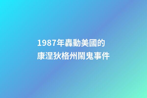 1987年轟動美國的康涅狄格州鬧鬼事件