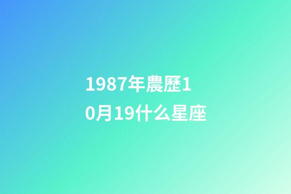 1987年農歷10月19什么星座-第1張-星座運勢-玄機派